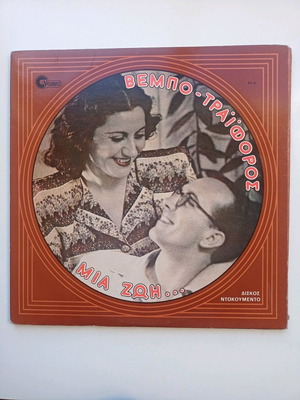 Sofia Vembo Traiforos Mia Zoi vinyl used, traditional