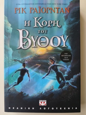 The Daughter of the Deep by Rick Riordan new