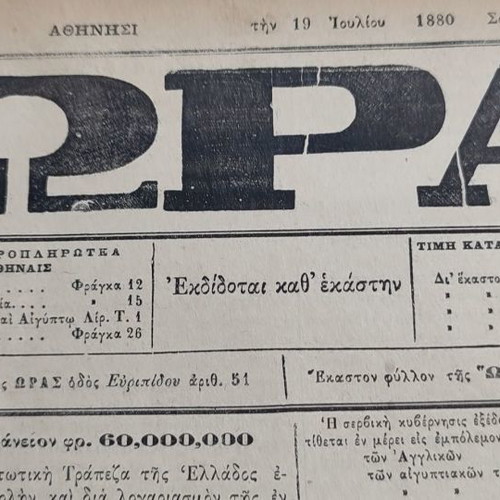 1880 ΩΡΑ Athens newspaper used, 8 consecutive bound issues