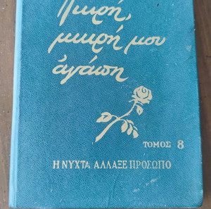 Πικρή μικρή μου αγάπη - τόμος 8 - 1966