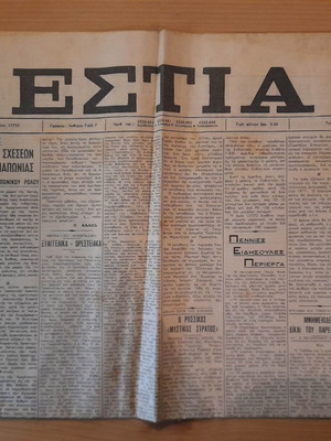 Εστία 27-Φεβρουαρίου 1973 μεταχειρισμένη εφημερίδα