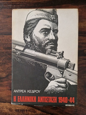 Τόμοι Α και Β Η ελληνική αντίσταση 1940-44 μεταχειρισμένοι