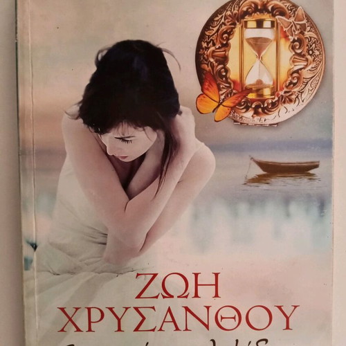 In the Shadow of the Hourglass book like new, Zoi Chrysanthou