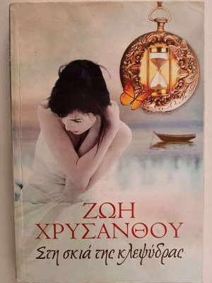 Στη σκιά της κλεψύδρας βιβλίο σαν καινούριο, Ζωή Χρυσάνθου
