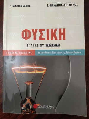 Φυσική Β' Λυκείου Καινούργιο