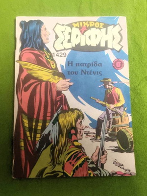 Μικρός Σερίφης τεύχος 1429 μεταχειρισμένο