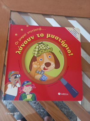 Oi Mikroi Ntetektiv children's book like new