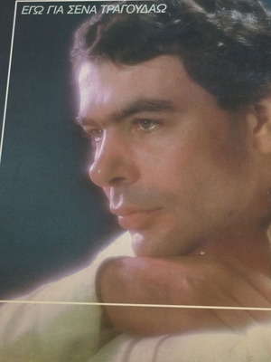 Γιάννης Πουλόπουλος Εγώ Για Σένα Τραγουδάω LP album μεταχειρισμένο