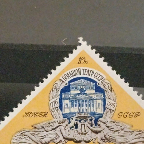 ΕΣΣΔ γραμματόσημο καινούργιο, θέατρο Μπολσόι 1976