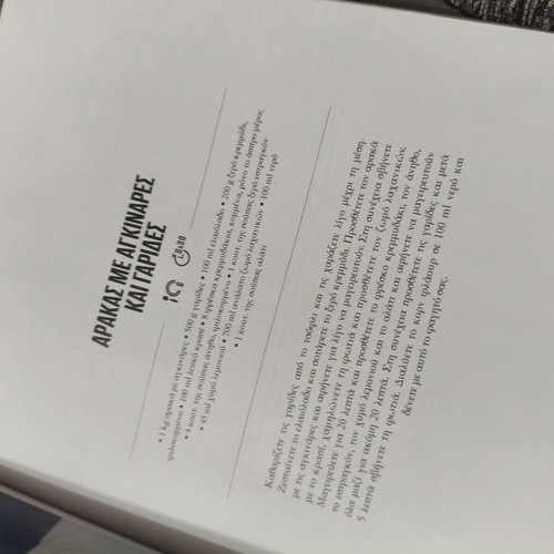 Book "Ένα μαγειρικό ΤΑΞΙΔΙ" by Skarmoutsos and Lazarou like new