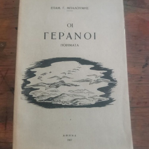 Oi Geranoi book used, in good condition