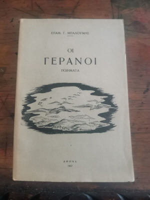 Oi Geranoi book used, in good condition