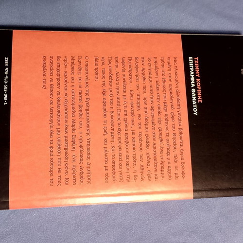 Epigramma Thanatou by Tzimmy Korinis like new, Greek literature