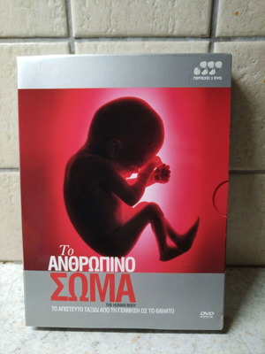 BBC κασετίνα με 3 DVD Το ανθρώπινο σώμα