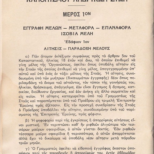 Καταστατικό και Κανονισμοί Ανδρικών Στοών μεταχειρισμένο (Ελληνοαμερικάνικος Σύλλογος)