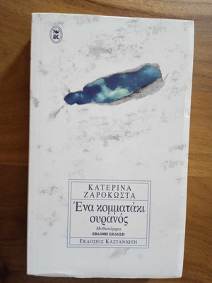 Ένα κομματάκι ουρανός Σαν καινούργιο, μυθιστόρημα Κατερίνα Ζαρόκωστα