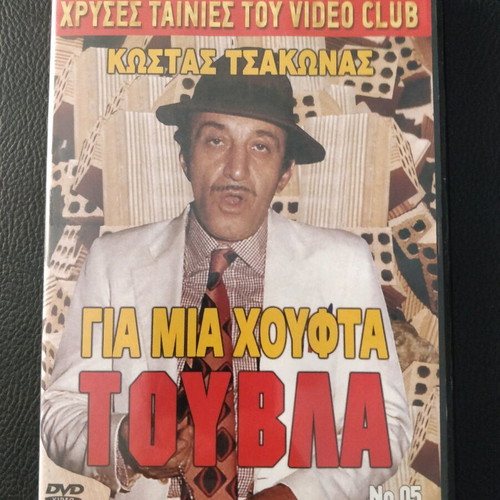 DVD Kostas Tsakonas Gia Mia Houfta Touvla used