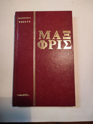 Μαξ Φρις Ο Μπρηντερμαν και οι εμπρηστες σαν καινούργιο