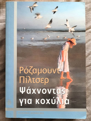 Searching for Shells by Rosamunde Pilcher book like new
