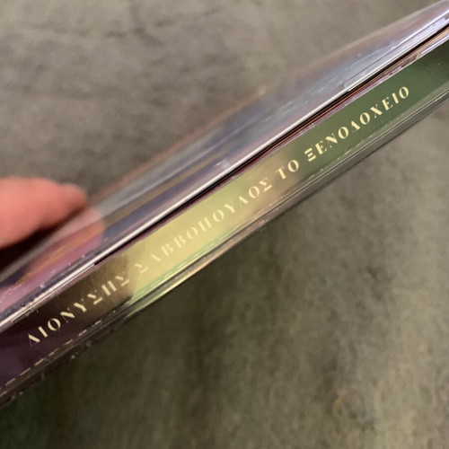 Savvopoulos D - To Xenodocheio CD 1997 Mercury, entechno