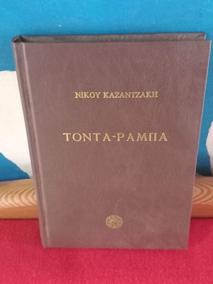 Νίκος Καζαντζάκης Τόντα-Ράμπα μεταχειρισμένο