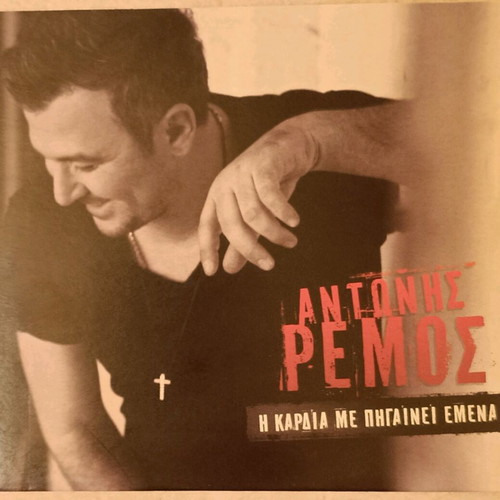 Antonis Remos I Kardia Me Pigainei Emena CD like new