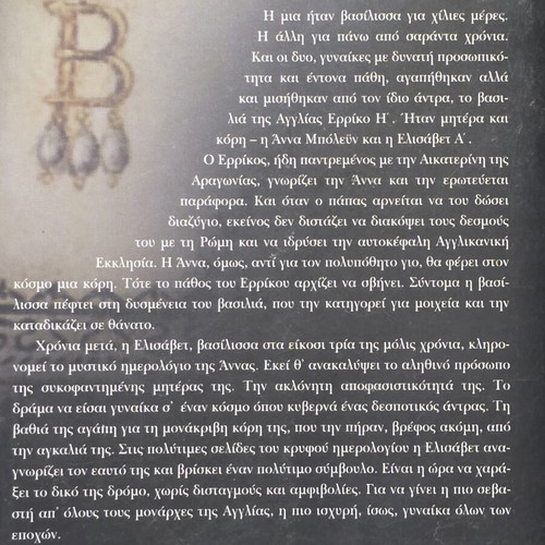 Book Χίλιες Μέρες Βασίλισσα like new, Greek