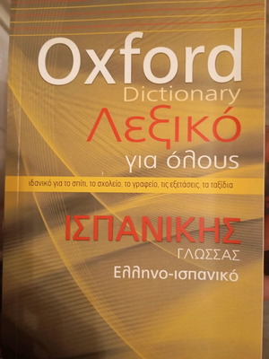 Λεξικό ελληνο-ισπανικό σαν καινούργιο
