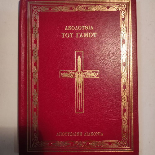 Wedding Service book like new (Apostoliki Diakonia)