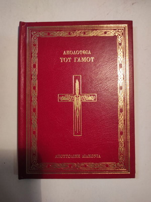 Wedding Service book like new (Apostoliki Diakonia)