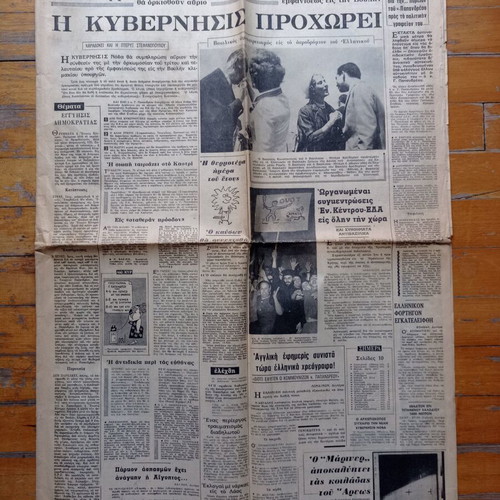 Mesimvrini Newspaper July 19 1965 used, Iouliana events