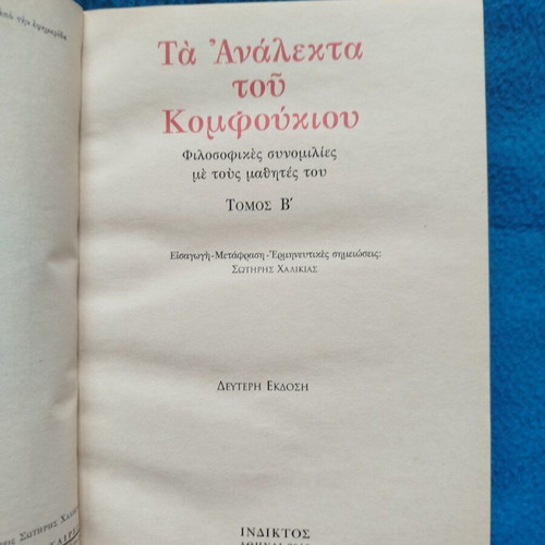 Τα Ανάλεκτα του Κομφούκιου μεταχειρισμένα βιβλίο φιλοσοφίας