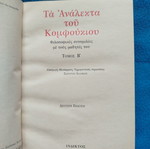 Τα Ανάλεκτα του Κομφούκιου μεταχειρισμένα βιβλίο φιλοσοφίας