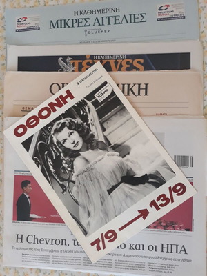 Καθημερινή της Κυριακής 7/09/25 με ένθετο Οθόνη σαν καινούργιο