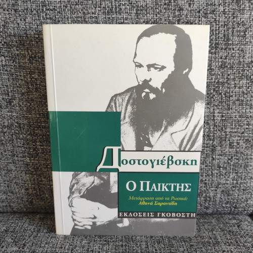 Fedor Michajlovic Dostojevskij The Gambler book