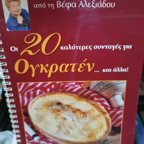 20 Okraten Recipes by Vefa Alexiadou new