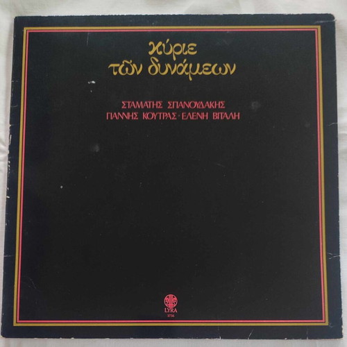Kyrie ton Dynamon vinyl record used, entechno