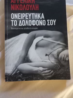 Βιβλίο Ονειρεύτηκα το δολοφόνο σου μεταχειρισμένο, ελληνικά