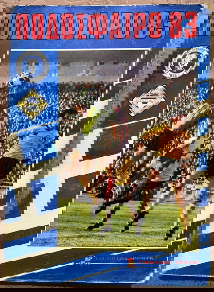 ΠΟΔΟΣΦΑΙΡΟ 83 (συμπληρωμένο)