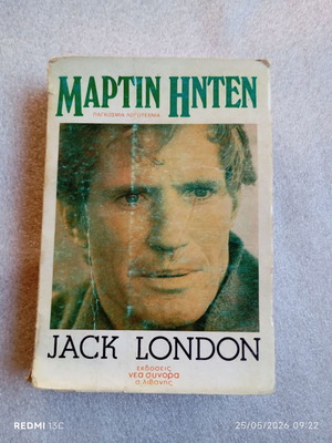 Βιβλίο Μάρτιν Ήντεν του Jack London μεταχειρισμένο, vintage έκδοση 1982