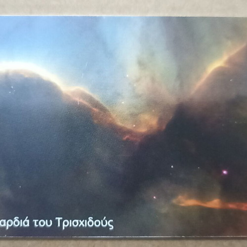 Phone card 06/01 Eugenides Planetarium Death and Birth of Stars used
