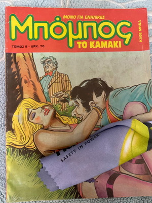 Μπόμπος Το Καμάκι comics σαν καινούργιο, τόμος 9