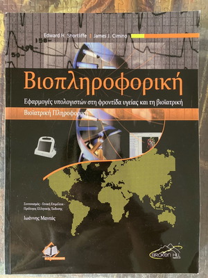 Βιοπληροφορική Shortliffe σε άριστη κατάσταση, αχρησιμοποίητο