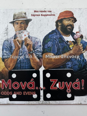 Μονά... Ζυγά! DVD μεταχειρισμένο, δράσης περιπέτεια κωμωδία με υπότιτλους