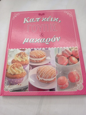 Καπ κέικ, Γουπίς και μακαρόν βιβλίο μαγειρικής σαν καινούργιο