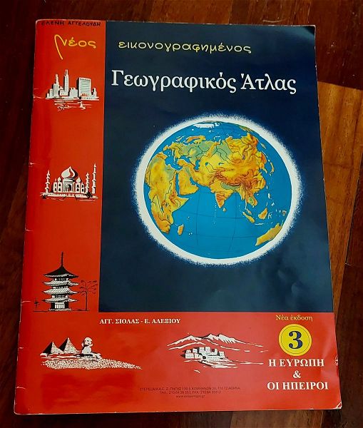  ikonografimenos geografikos atlas (chartis)