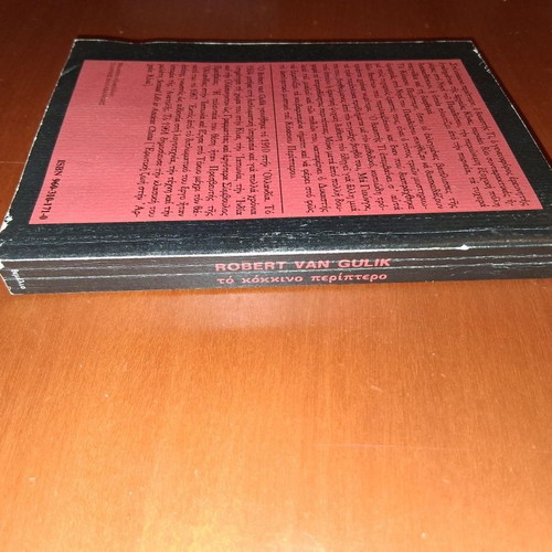 The Red Pavilion by Robert Van Gulik, used Greek edition
