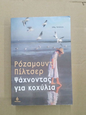 Ψάχνοντας για κοχύλια της Ρόζαμουντ Πίλτσερ, μυθιστόρημα