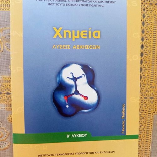 Χημεία Β' Λυκείου Βιβλίο λύσεων ασκήσεων σαν καινούργιο