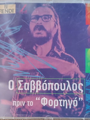 Διονύσης Σαββόπουλος Πριν το Φορτηγό CD σαν καινούργιο, έντεχνο